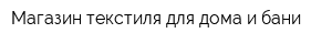 Магазин текстиля для дома и бани