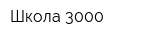 Школа 3000
