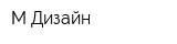 М Дизайн