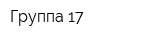 Группа 17