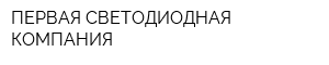 ПЕРВАЯ СВЕТОДИОДНАЯ КОМПАНИЯ