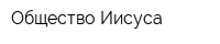 Общество Иисуса