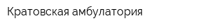 Кратовская амбулатория