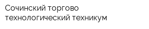 Сочинский торгово-технологический техникум