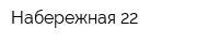 Набережная 22