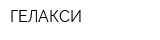 ГЕЛАКСИ