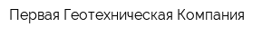 Первая Геотехническая Компания