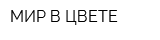 МИР В ЦВЕТЕ