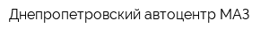 Днепропетровский автоцентр МАЗ