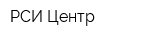 РСИ-Центр