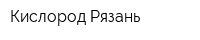 Кислород-Рязань