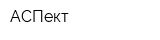 АСПект