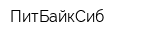 ПитБайкСиб