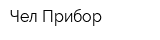 Чел-Прибор