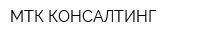 МТК КОНСАЛТИНГ