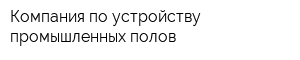 Компания по устройству промышленных полов