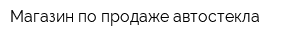 Магазин по продаже автостекла