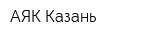АЯК-Казань