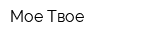 Мое-Твое