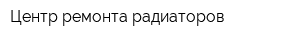 Центр ремонта радиаторов