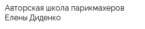 Авторская школа парикмахеров Елены Диденко