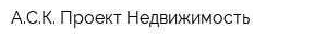 АСК Проект-Недвижимость