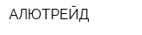 АЛЮТРЕЙД