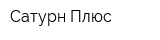 Сатурн Плюс