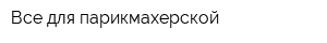 Все для парикмахерской