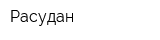 Расудан