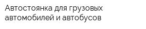 Автостоянка для грузовых автомобилей и автобусов