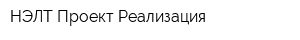 НЭЛТ-Проект-Реализация