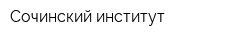 Сочинский институт