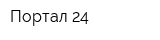 Портал-24