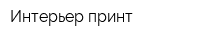 Интерьер-принт