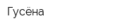 Гусёна