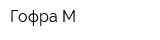 Гофра-М