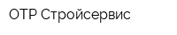 ОТР-Стройсервис