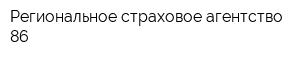 Региональное страховое агентство-86