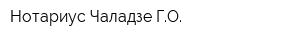 Нотариус Чаладзе ГО