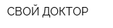 СВОЙ ДОКТОР