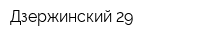 Дзержинский-29