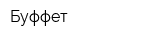 Буффет