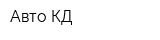 Авто-КД