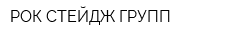 РОК СТЕЙДЖ ГРУПП