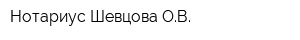 Нотариус Шевцова ОВ