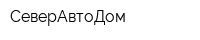 СеверАвтоДом