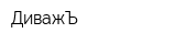 ДиважЪ