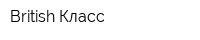 British Класс