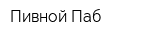 Пивной Паб